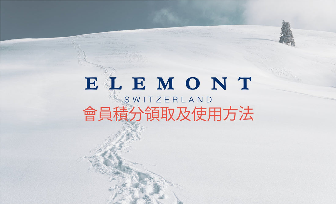 會員積分領取及使用方法 - ELEMONT