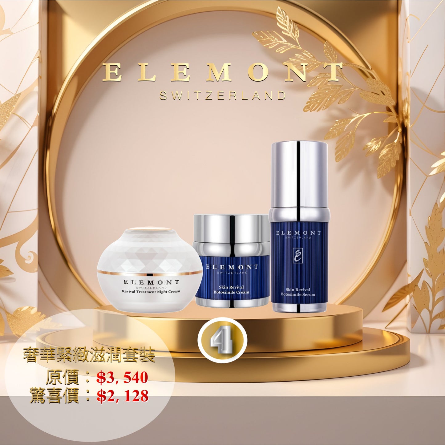 奢華緊緻滋潤套裝 - ELEMONT